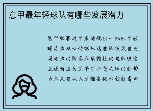 意甲最年轻球队有哪些发展潜力
