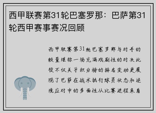 西甲联赛第31轮巴塞罗那：巴萨第31轮西甲赛事赛况回顾