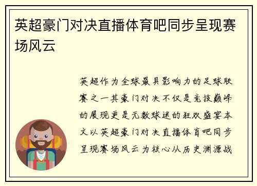 英超豪门对决直播体育吧同步呈现赛场风云