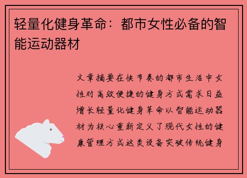 轻量化健身革命：都市女性必备的智能运动器材