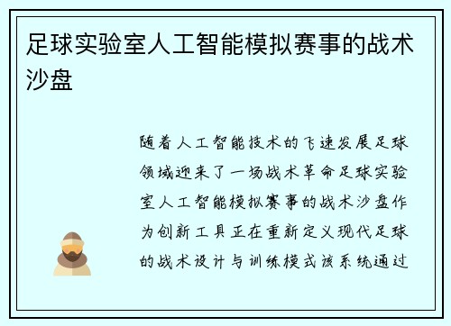 足球实验室人工智能模拟赛事的战术沙盘