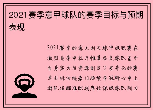 2021赛季意甲球队的赛季目标与预期表现