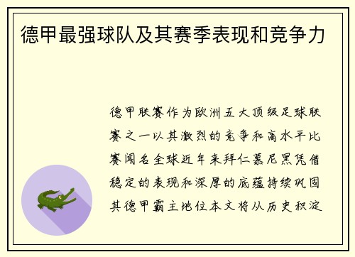 德甲最强球队及其赛季表现和竞争力