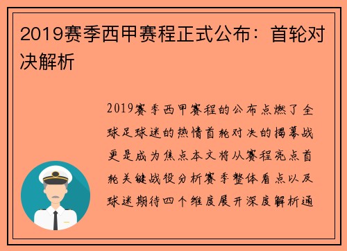 2019赛季西甲赛程正式公布：首轮对决解析