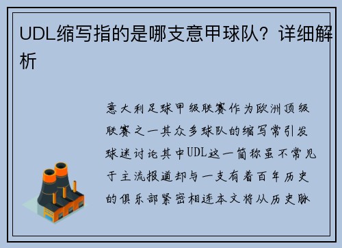 UDL缩写指的是哪支意甲球队？详细解析