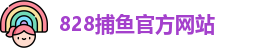 828捕鱼